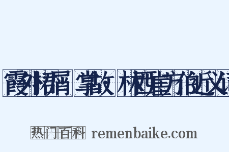 霞外捃屑·掌故·林西崖方伯近义词是什么意思的图片